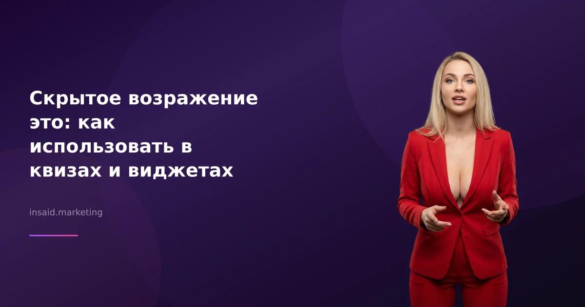 Скрытое возражение это: как использовать в квизах и виджетах