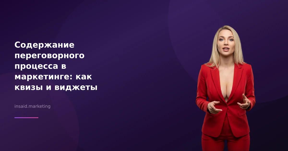 Содержание переговорного процесса в маркетинге: как квизы и виджеты могут помочь