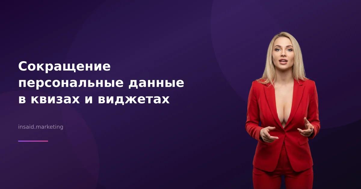 Сокращение персональные данные в квизах и виджетах