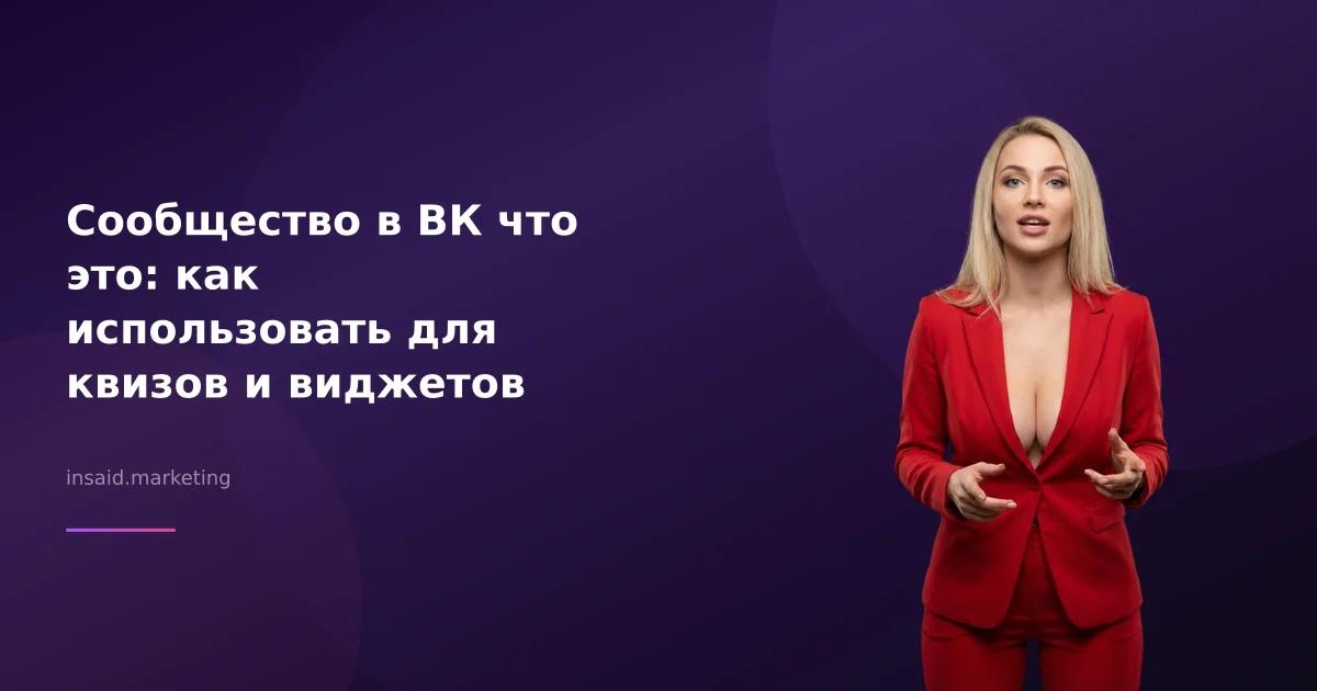 Сообщество в ВК что это: как использовать для квизов и виджетов