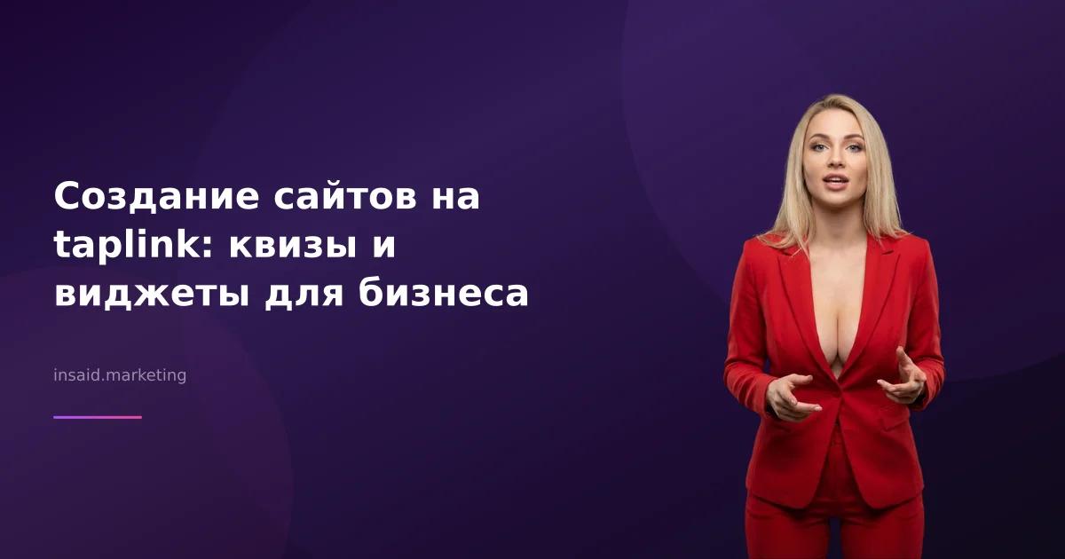 Создание сайтов на taplink: квизы и виджеты для бизнеса
