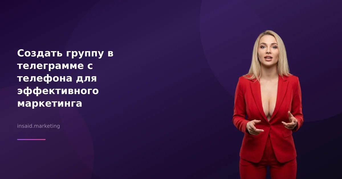 Создать группу в телеграмме с телефона для эффективного маркетинга