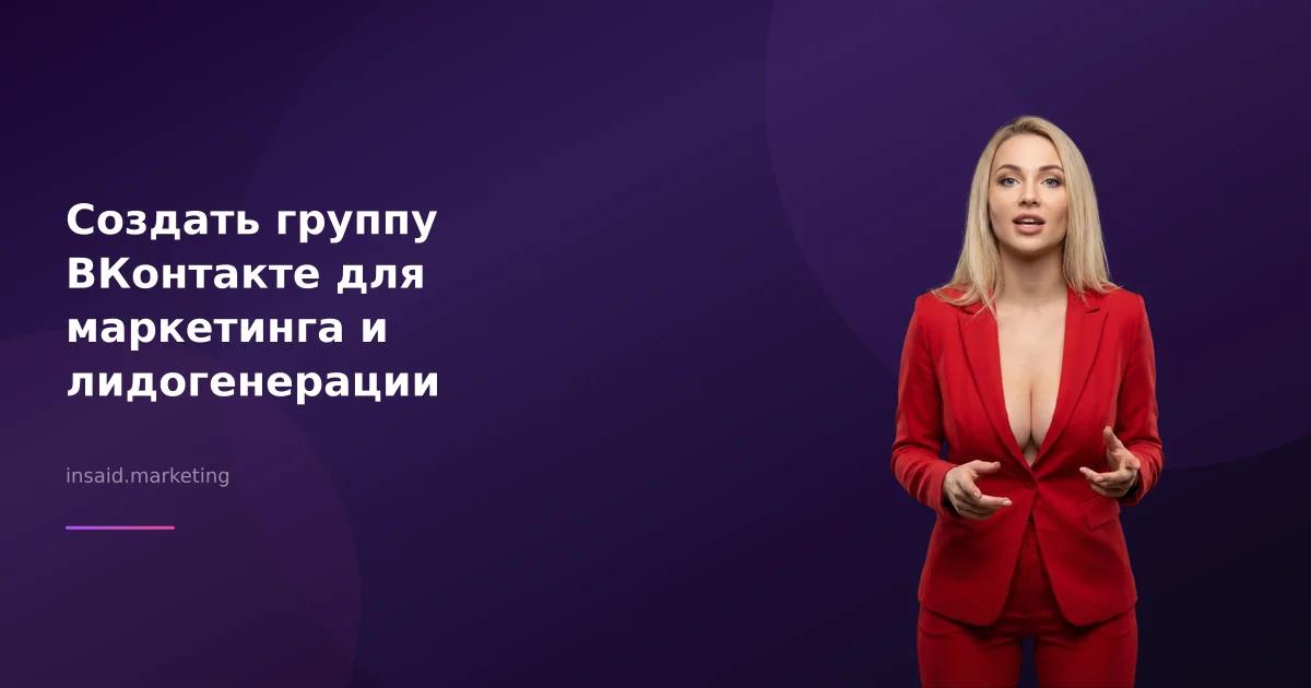 Создать группу ВКонтакте для маркетинга и лидогенерации