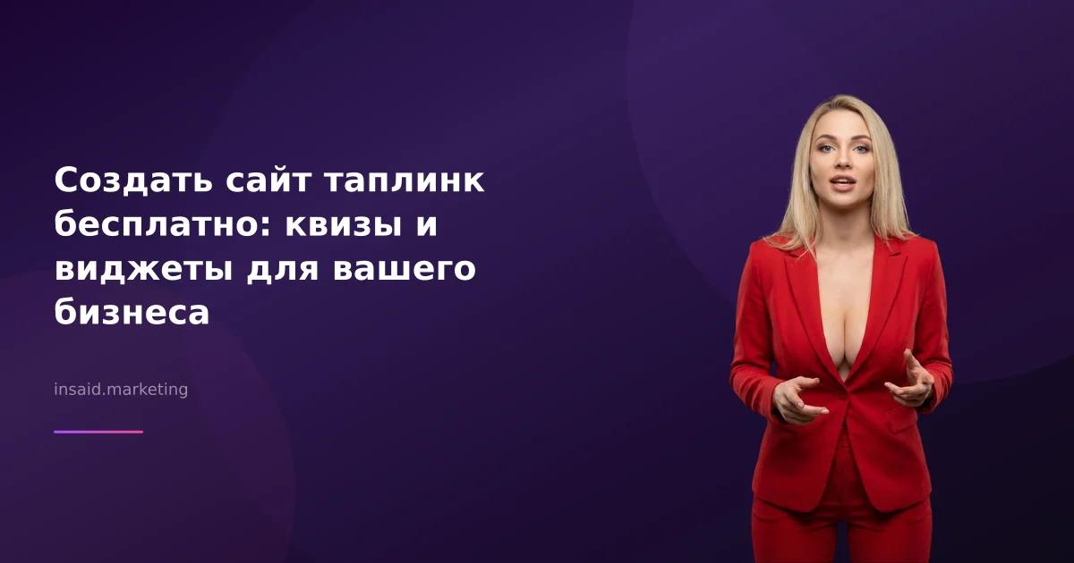 Создать сайт таплинк бесплатно: квизы и виджеты для вашего бизнеса