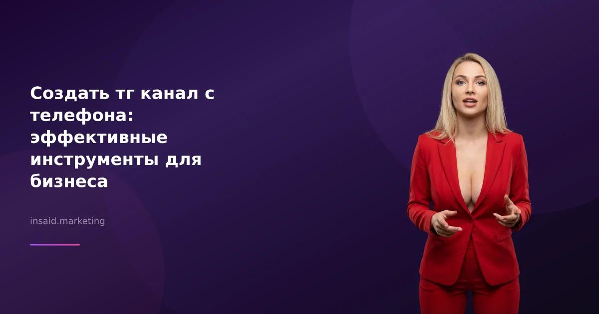 Создать тг канал с телефона: эффективные инструменты для бизнеса