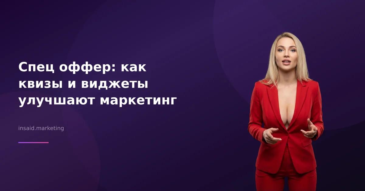 Спец оффер: как квизы и виджеты улучшают маркетинг
