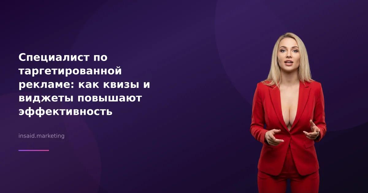 Специалист по таргетированной рекламе: как квизы и виджеты повышают эффективность маркетинга