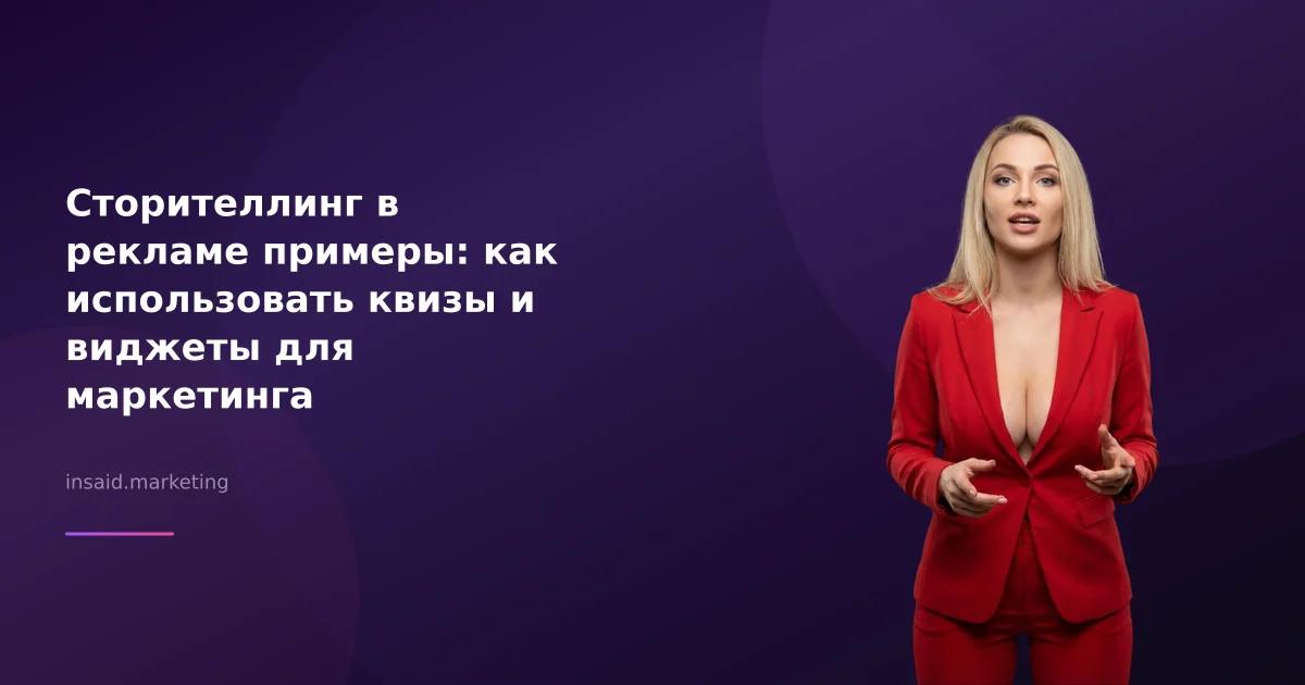 Сторителлинг в рекламе примеры: как использовать квизы и виджеты для маркетинга