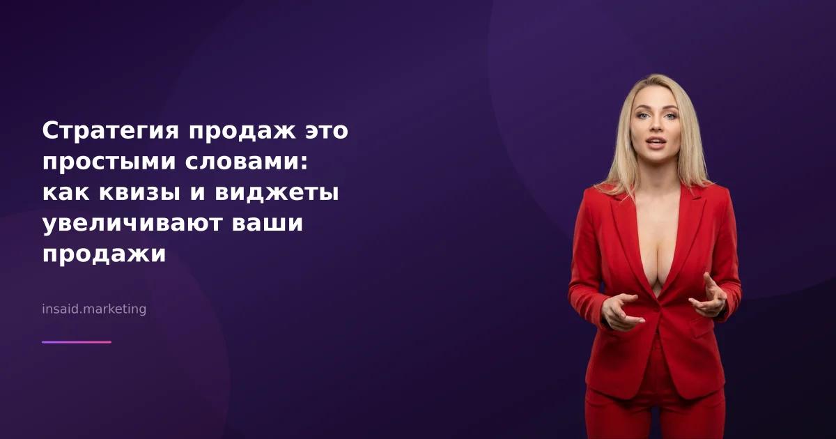 Стратегия продаж это простыми словами: как квизы и виджеты увеличивают ваши продажи