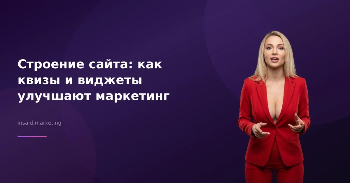 Строение сайта: как квизы и виджеты улучшают маркетинг