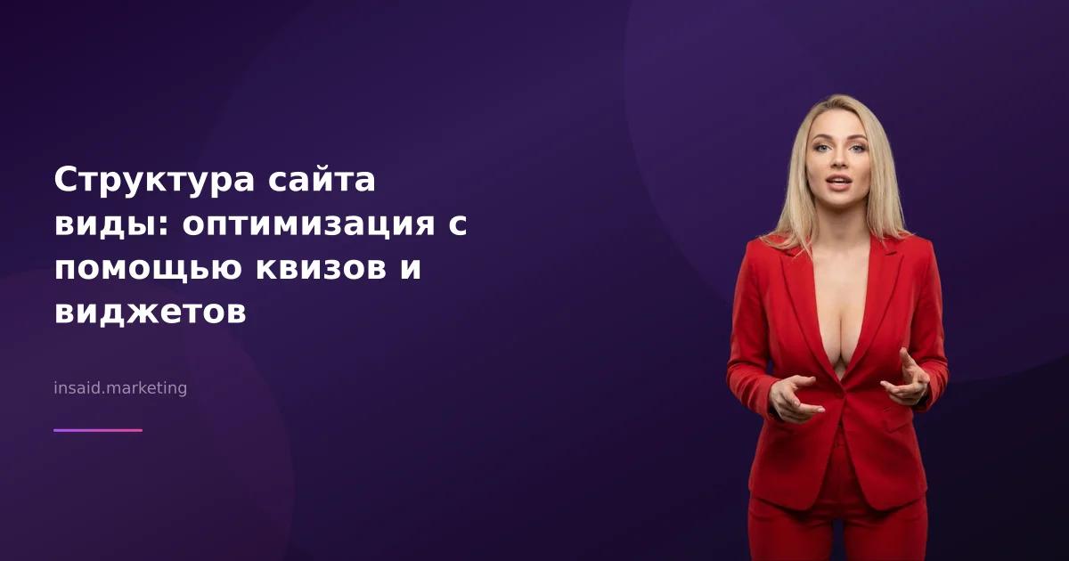 Структура сайта виды: оптимизация с помощью квизов и виджетов