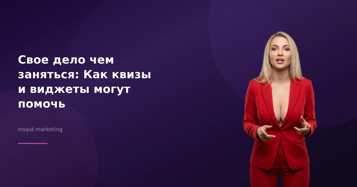 Свое дело чем заняться: Как квизы и виджеты могут помочь