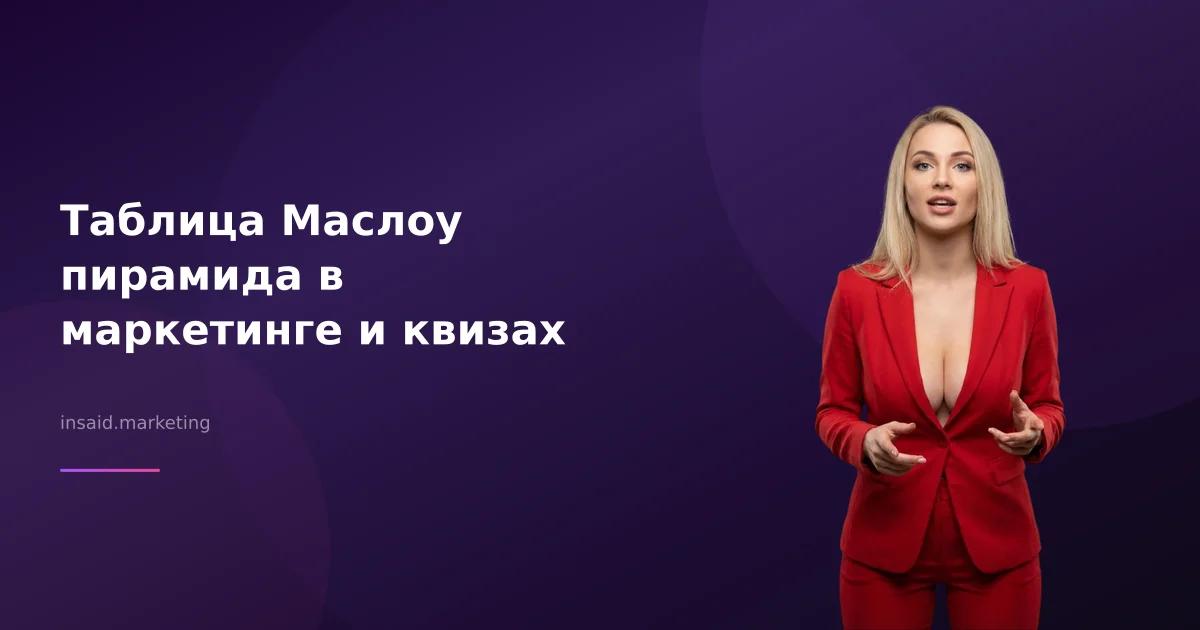 Таблица Маслоу пирамида в маркетинге и квизах