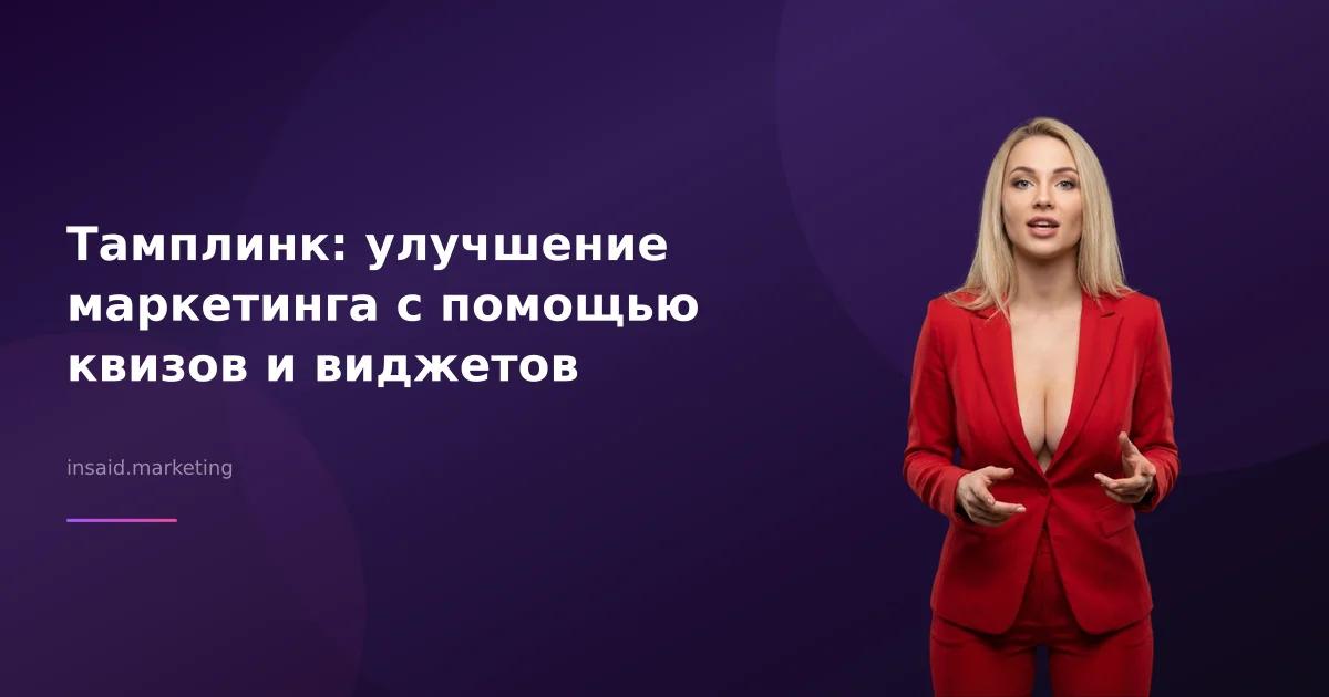 Тамплинк: улучшение маркетинга с помощью квизов и виджетов
