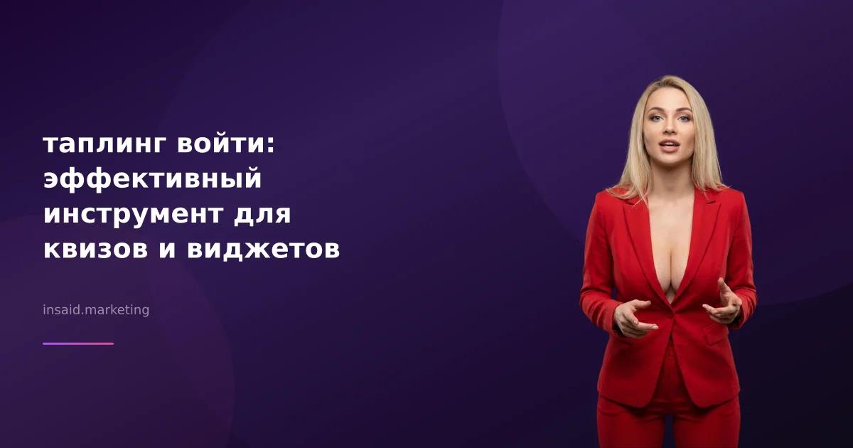 таплинг войти: эффективный инструмент для квизов и виджетов