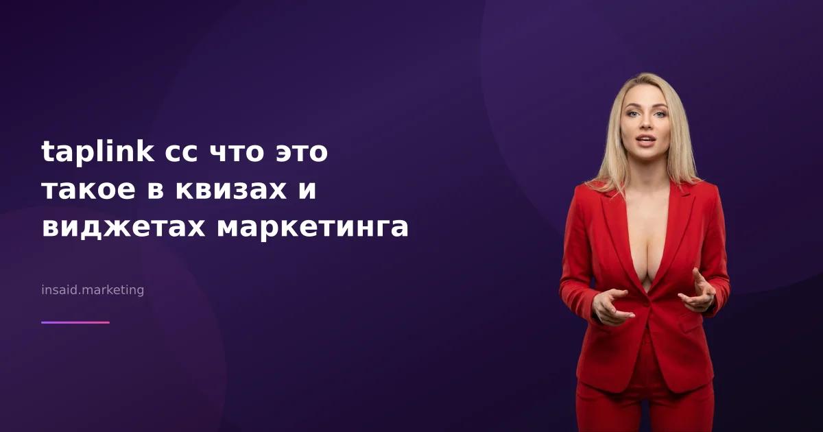 taplink cc что это такое в квизах и виджетах маркетинга