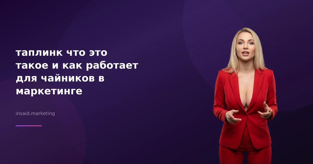 таплинк что это такое и как работает для чайников в маркетинге
