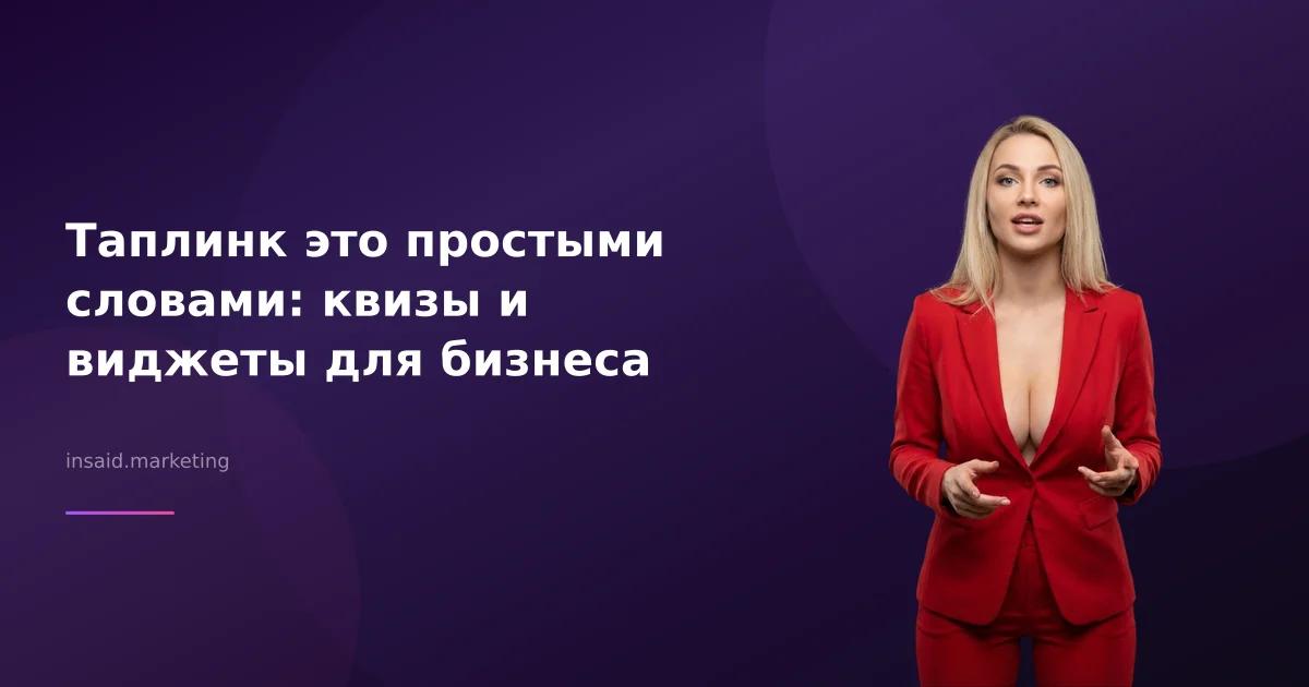 Таплинк это простыми словами: квизы и виджеты для бизнеса
