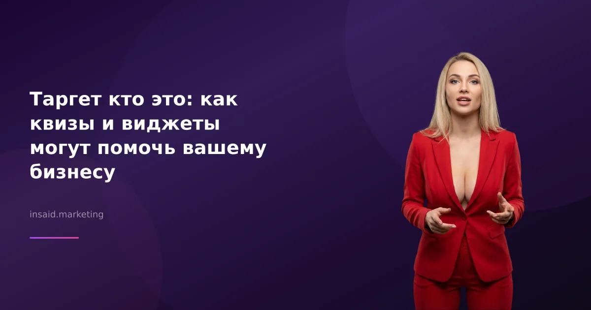 Таргет кто это: как квизы и виджеты могут помочь вашему бизнесу