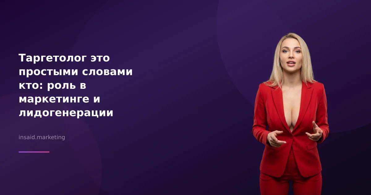 Таргетолог это простыми словами кто: роль в маркетинге и лидогенерации