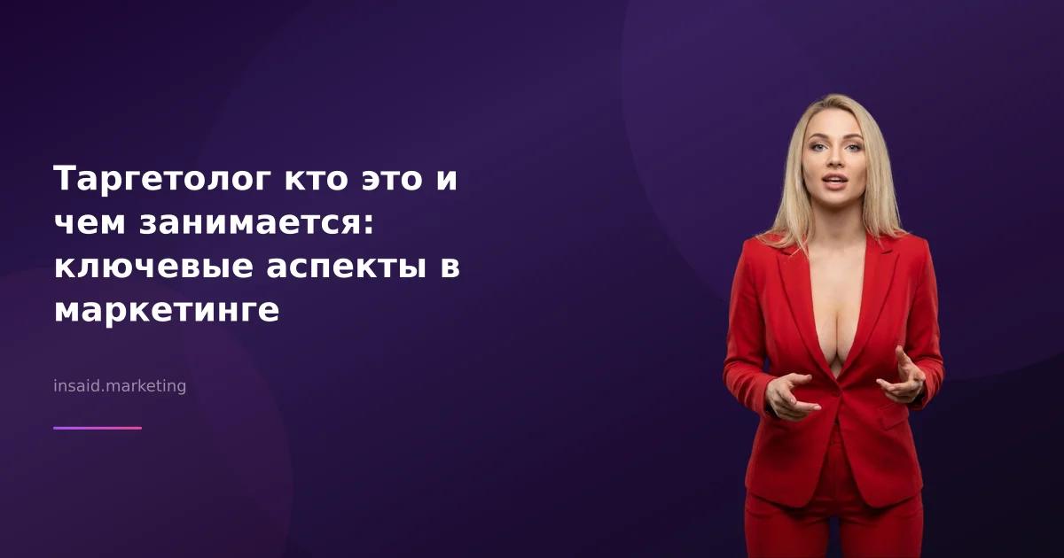 Таргетолог кто это и чем занимается: ключевые аспекты в маркетинге