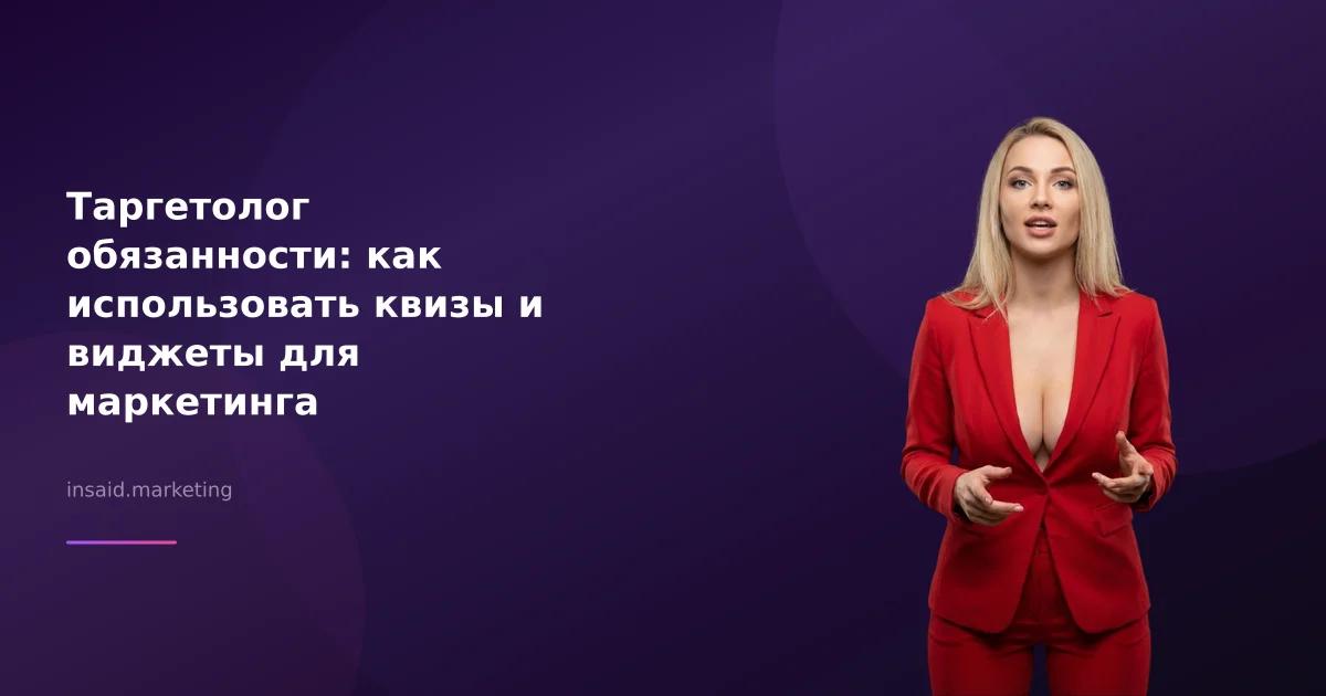 Таргетолог обязанности: как использовать квизы и виджеты для маркетинга