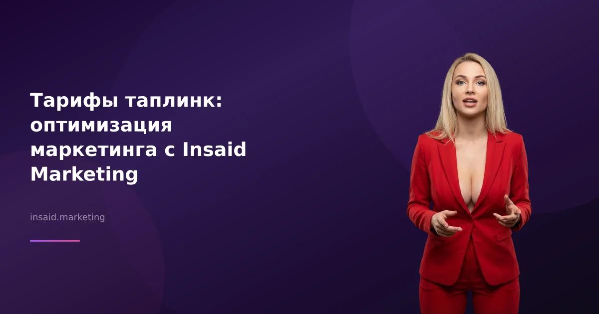Тарифы таплинк: оптимизация маркетинга с Insaid Marketing