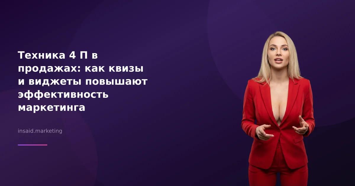 Техника 4 П в продажах: как квизы и виджеты повышают эффективность маркетинга