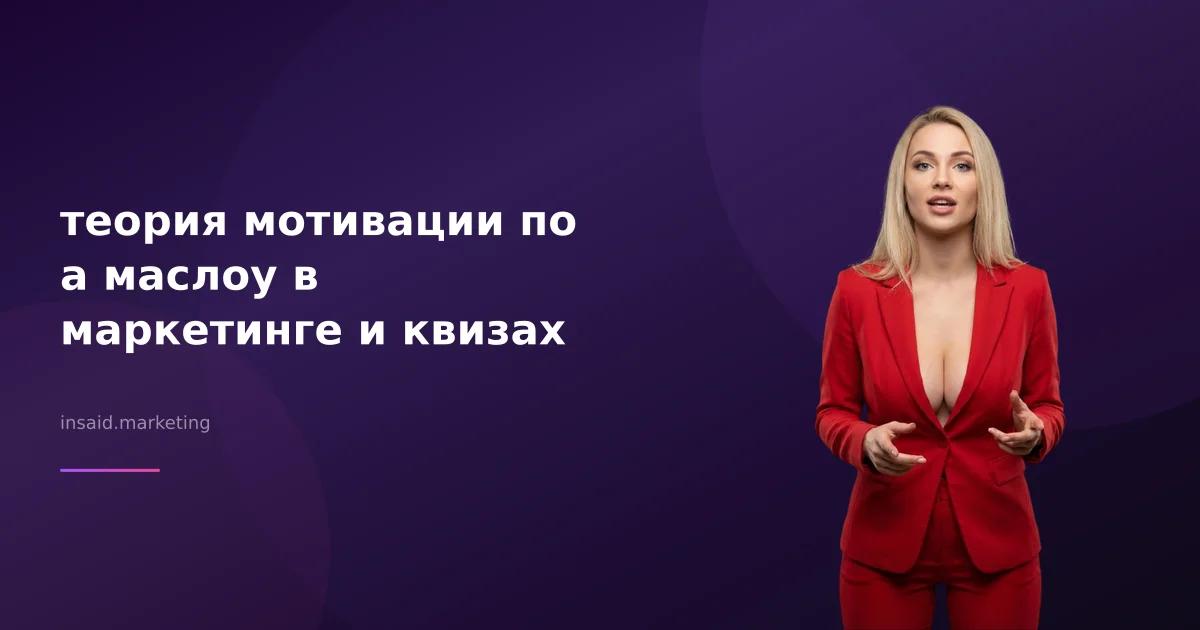 теория мотивации по а маслоу в маркетинге и квизах