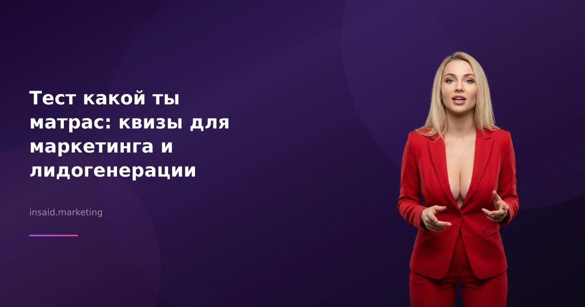 Тест какой ты матрас: квизы для маркетинга и лидогенерации