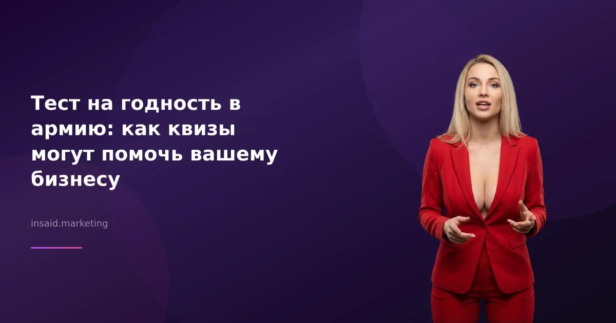 Тест на годность в армию: как квизы могут помочь вашему бизнесу