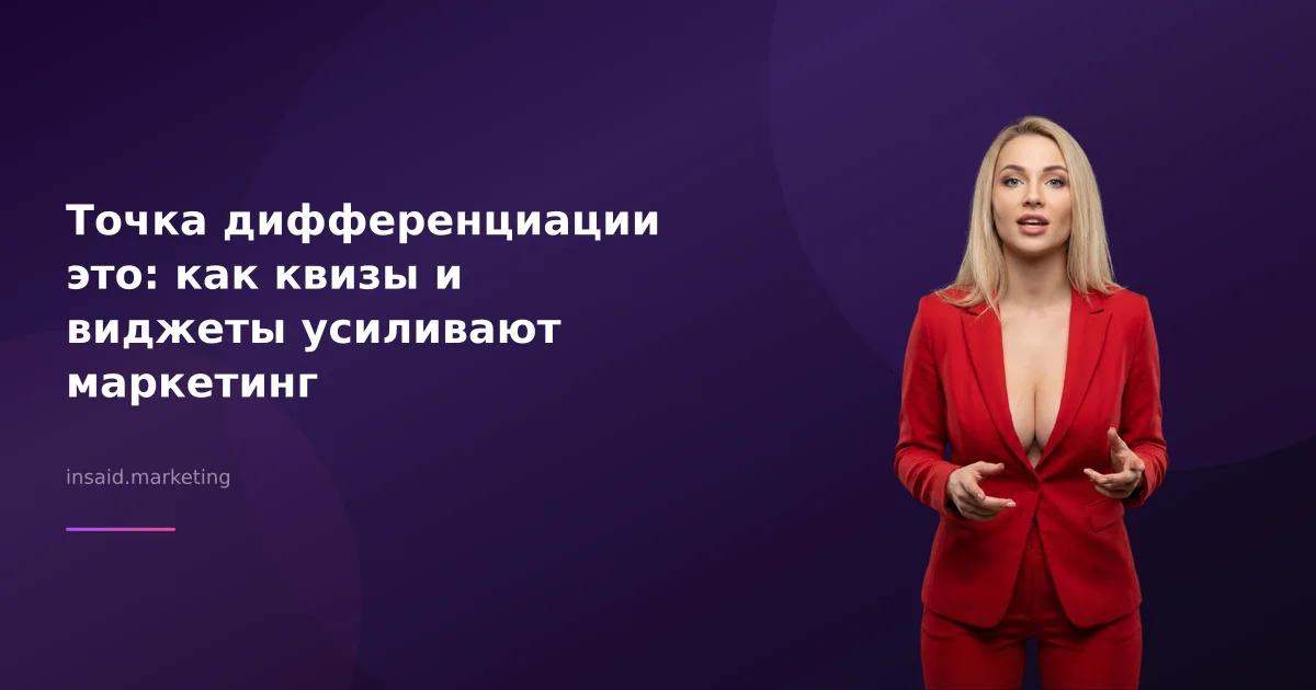 Точка дифференциации это: как квизы и виджеты усиливают маркетинг