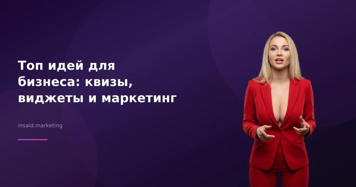 Топ идей для бизнеса: квизы, виджеты и маркетинг