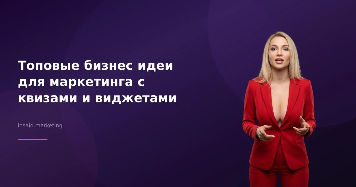 Топовые бизнес идеи для маркетинга с квизами и виджетами