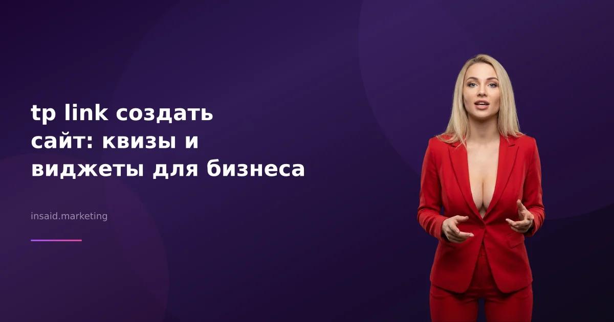 tp link создать сайт: квизы и виджеты для бизнеса