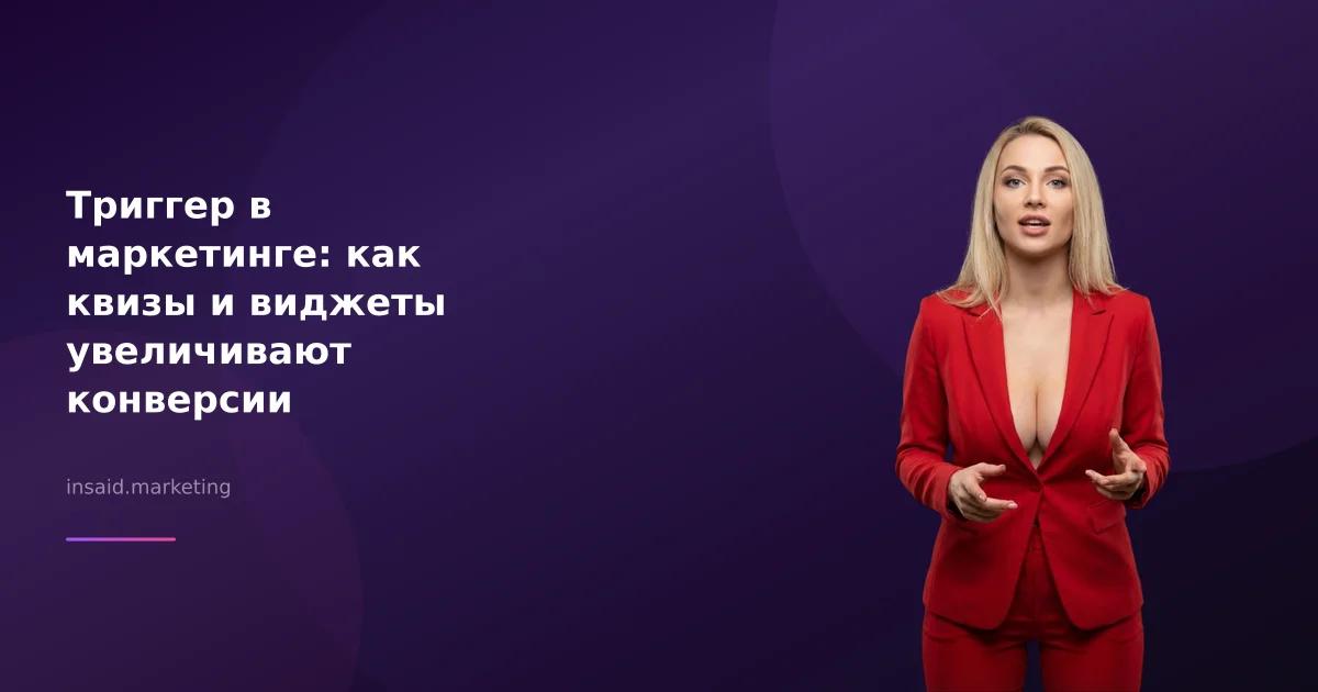 Триггер в маркетинге: как квизы и виджеты увеличивают конверсии