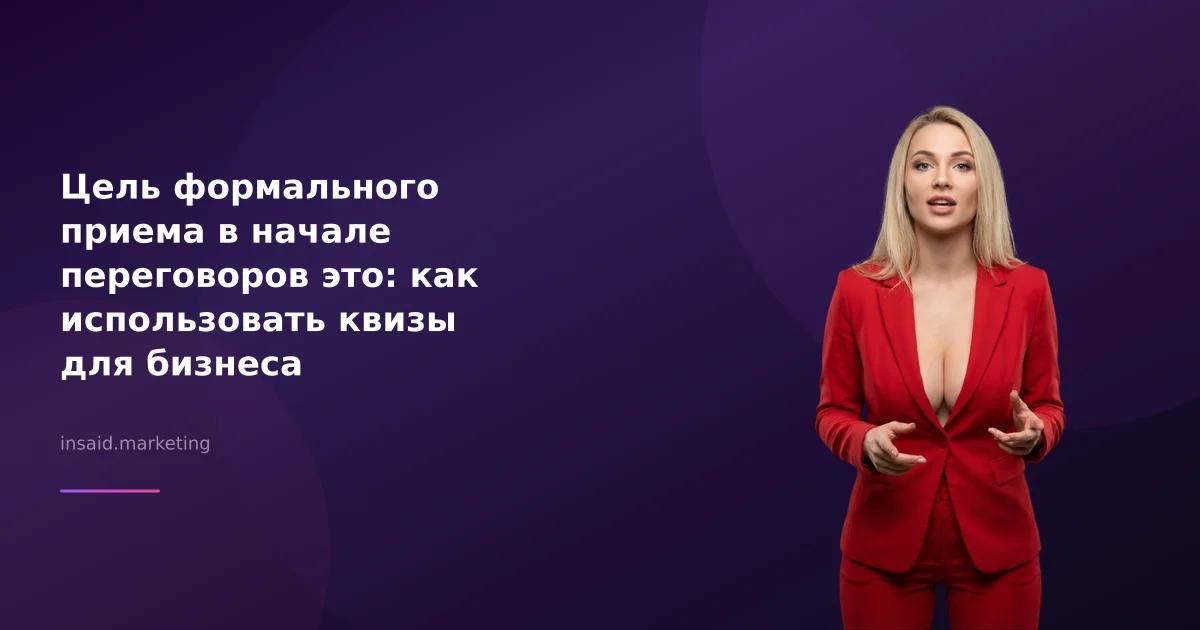 Цель формального приема в начале переговоров это: как использовать квизы для бизнеса