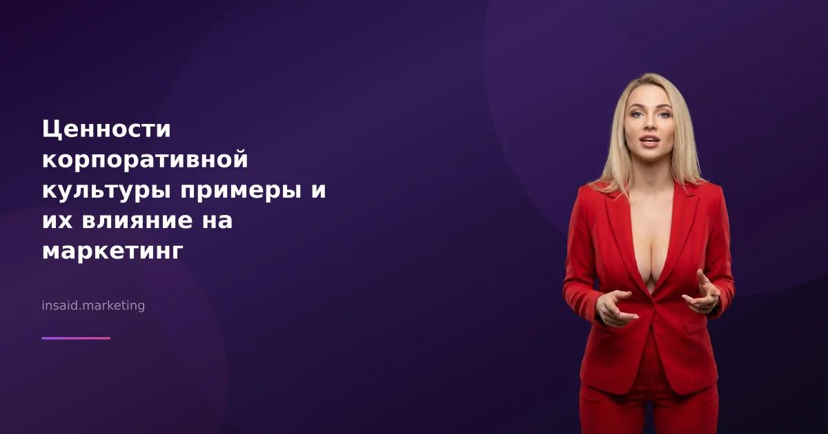 Ценности корпоративной культуры примеры и их влияние на маркетинг