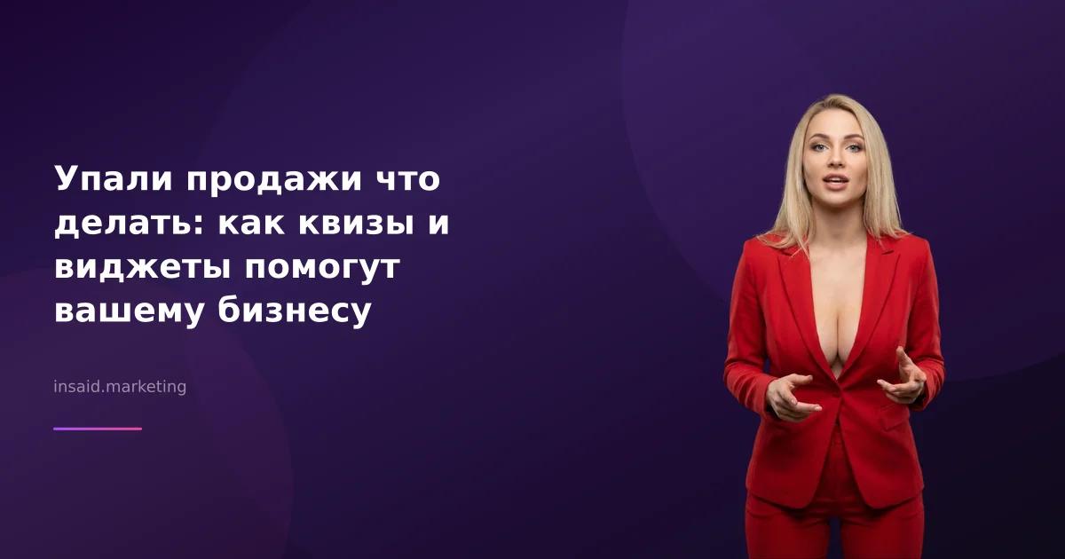 Упали продажи что делать: как квизы и виджеты помогут вашему бизнесу