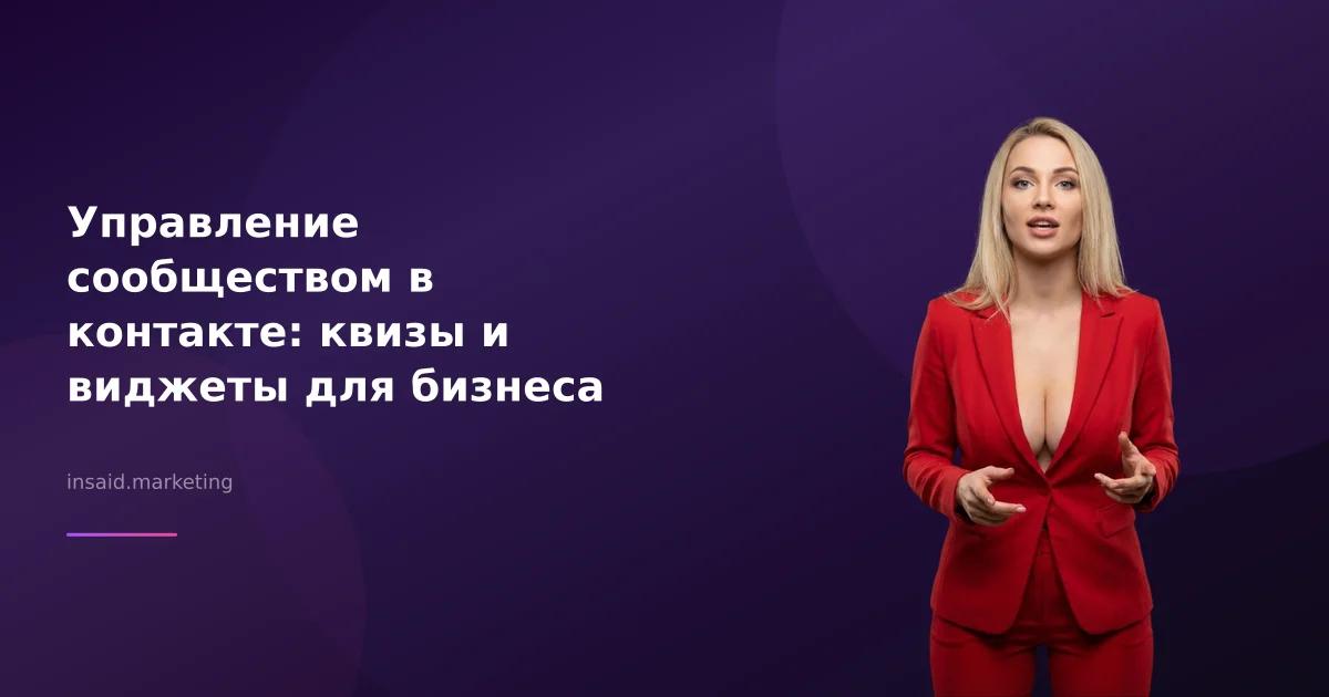 Управление сообществом в контакте: квизы и виджеты для бизнеса