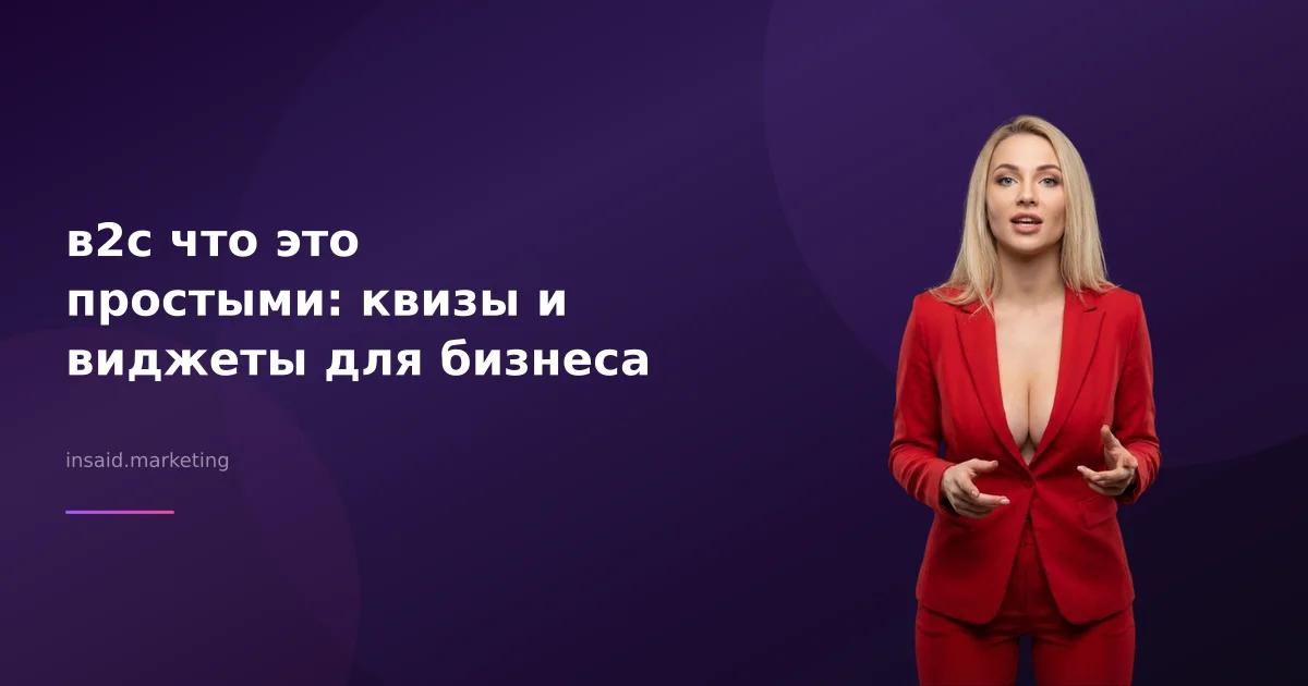 в2с что это простыми: квизы и виджеты для бизнеса