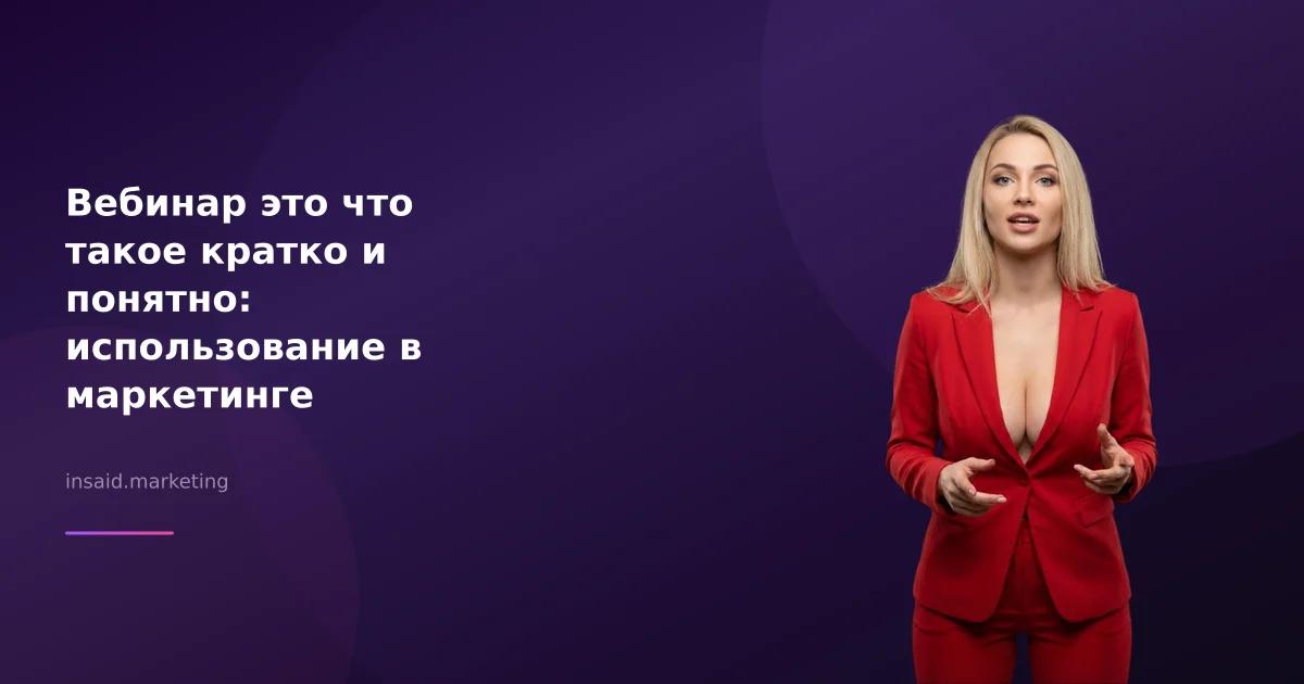 Вебинар это что такое кратко и понятно: использование в маркетинге