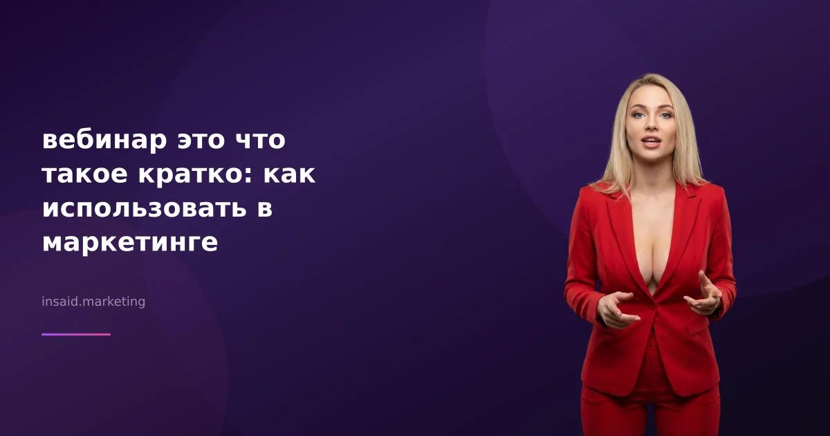 вебинар это что такое кратко: как использовать в маркетинге