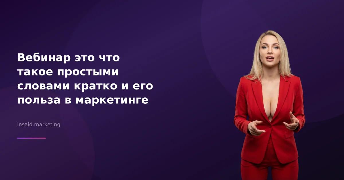 Вебинар это что такое простыми словами кратко и его польза в маркетинге