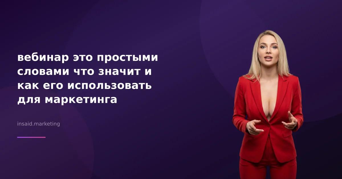 вебинар это простыми словами что значит и как его использовать для маркетинга