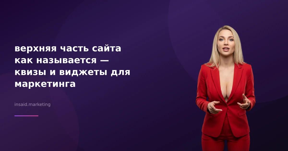 верхняя часть сайта как называется — квизы и виджеты для маркетинга