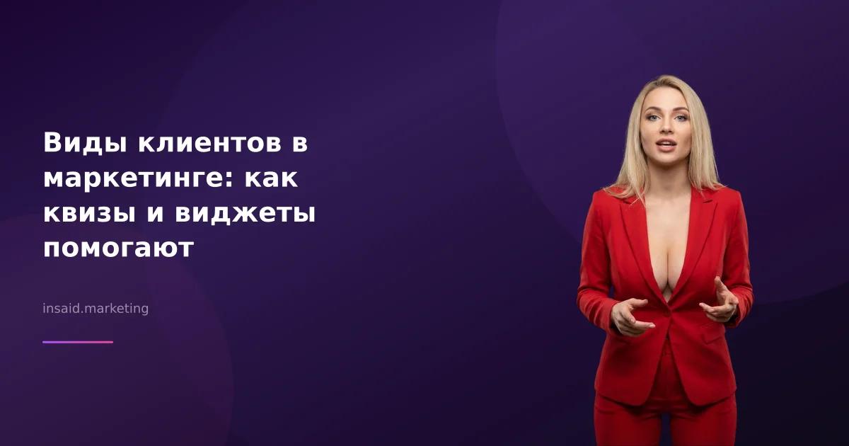 Виды клиентов в маркетинге: как квизы и виджеты помогают