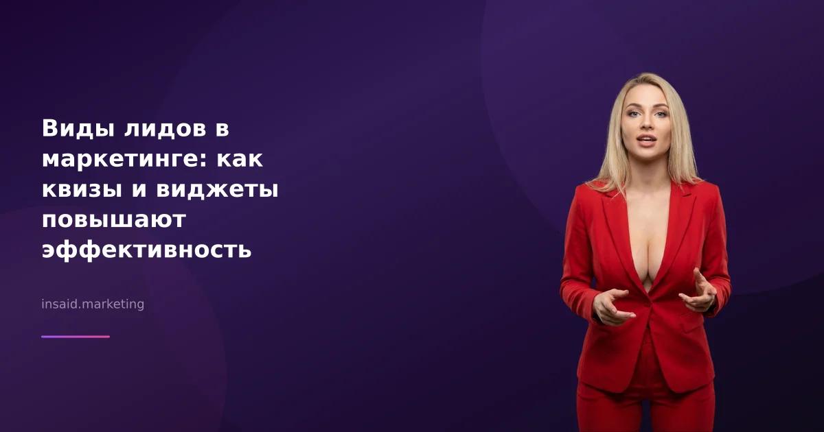 Виды лидов в маркетинге: как квизы и виджеты повышают эффективность