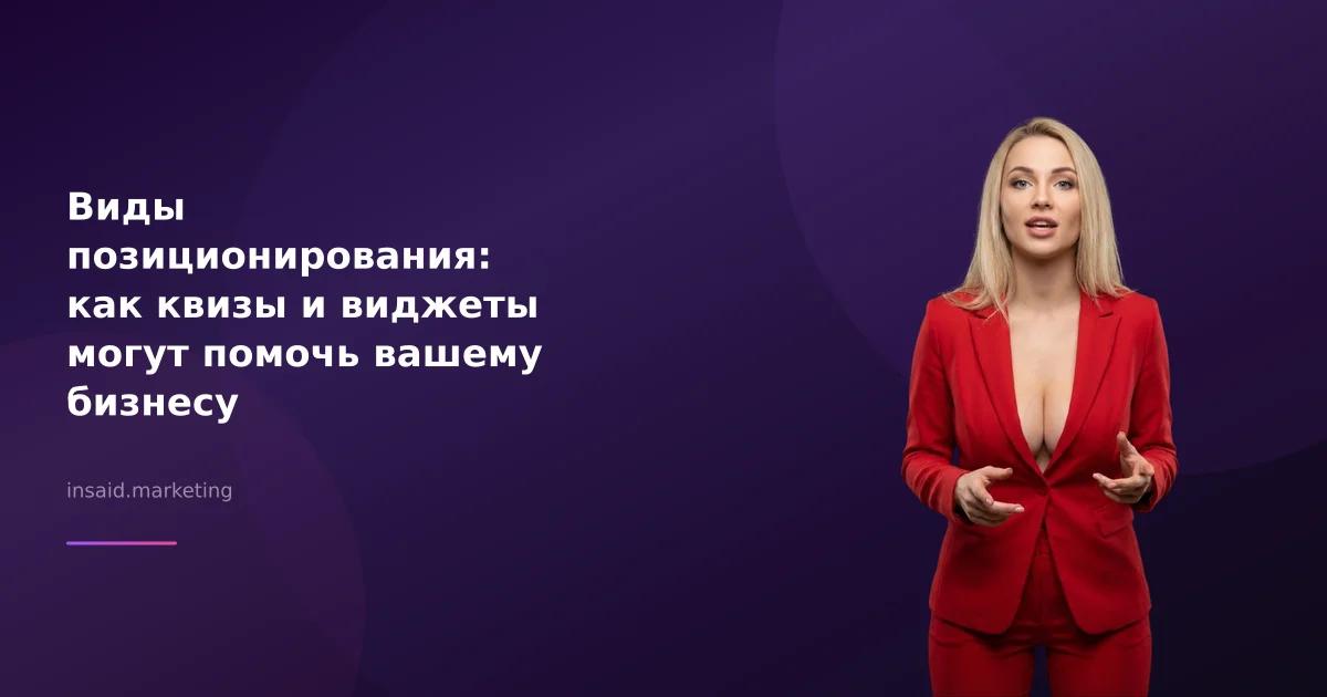 Виды позиционирования: как квизы и виджеты могут помочь вашему бизнесу
