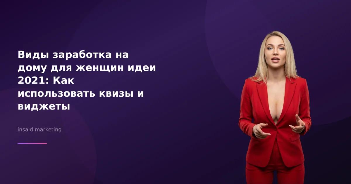 Виды заработка на дому для женщин идеи 2021: Как использовать квизы и виджеты